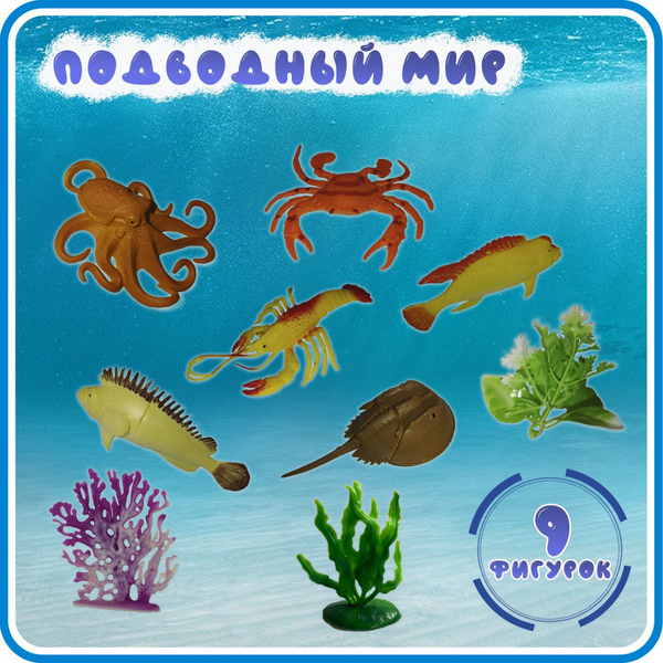 Фигурки животных, морские обитатели, водоросли, 9 штук, желтый - купить ...