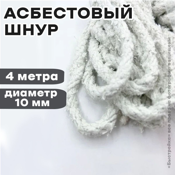 Асбестовый шнур 4м, диаметр 10мм купить по доступной цене с доставкой в ...