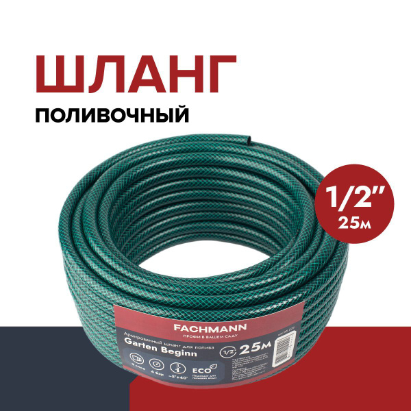 Шланг садовый, поливочный 1/2 ПВХ, 3-х слойный Garten Beginn, 25 метров ...