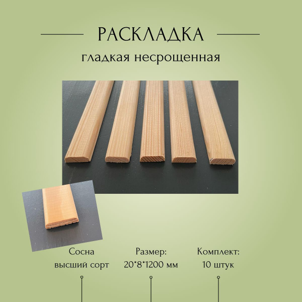Нащельник деревянный, раскладка гладкая закругленная несрощенная 20*8 ...