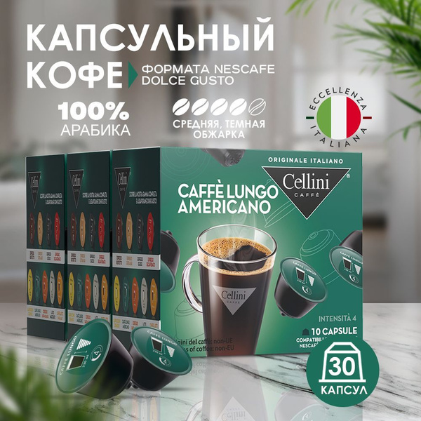 Кофе в капсулах Nescafe Dolce Gusto Cellini Espresso Lungo Americano ...