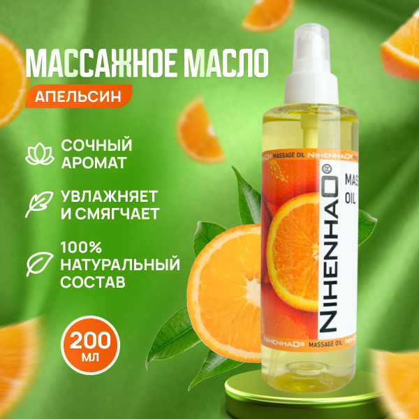 Масло массажное апельсин 100 % натуральное массажное от растяжек ...