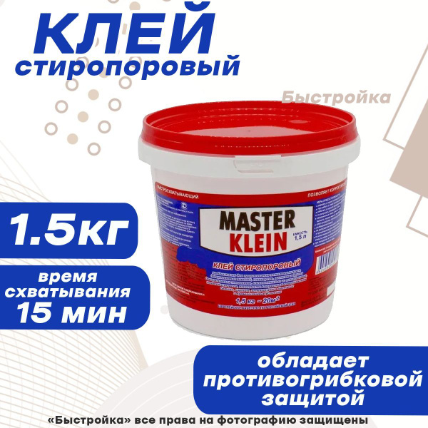 MASTER KLEIN Клей Клей стиропоровый "Мастер Кляйн" 1,5кг 1500 г ...