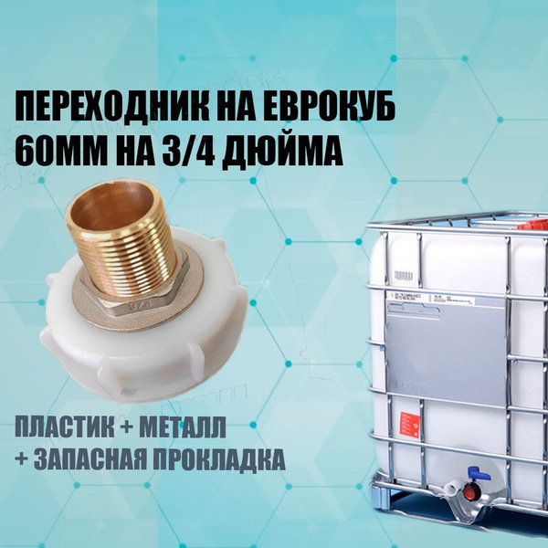 Переходник на еврокуб 60мм крупная резьба на 3/4 дюйма, пластик, металл ...