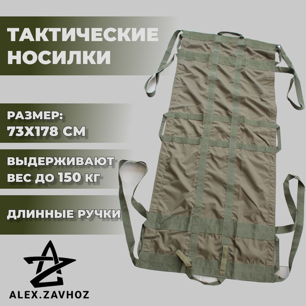 Носилки плащевые мягкие тактические бескаркасные - купить с доставкой ...