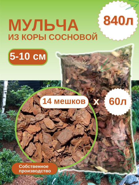 Мульча из коры сосновой крупная (5-10 см) АмбарЭКО, 60 л..Комплект 14шт ...