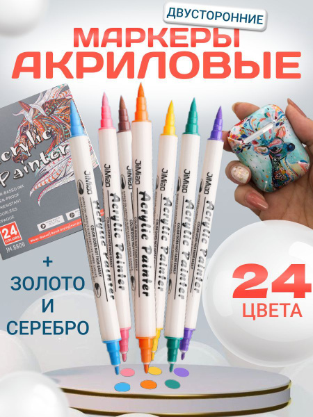 Акриловые маркеры. Фломастеры для рисования 24 цвета на бумаге, ткани ...