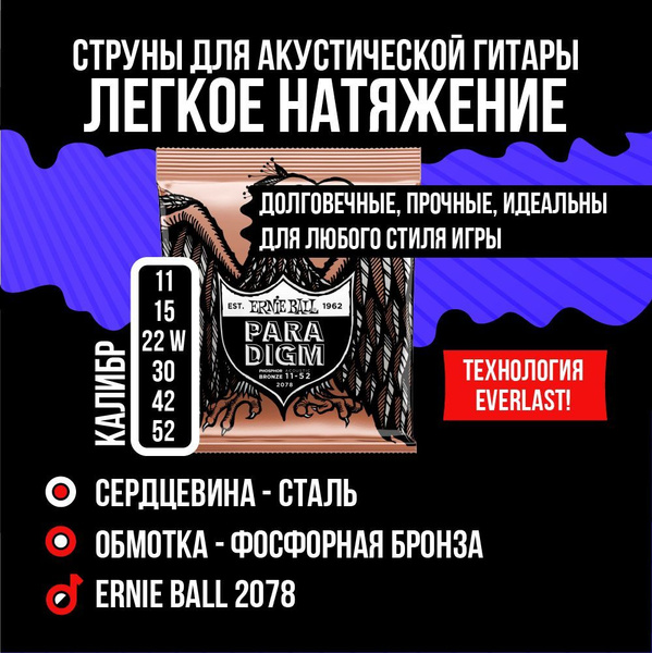 ERNIE BALL 2078 Paradigm Phosphor Bronze Light 11-52 Струны для ...