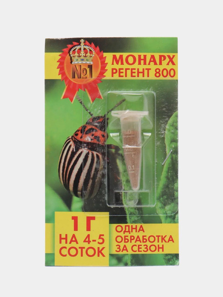 "Монарх Регент 800", средство от колорадского жука, тли, медведки ...