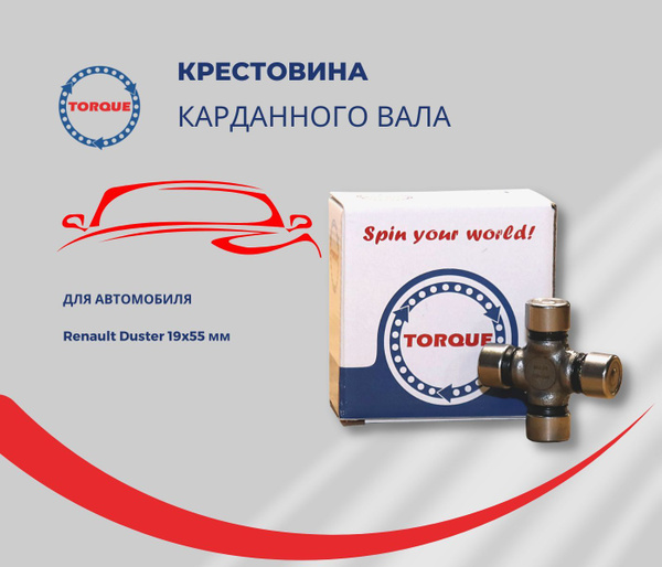 Характеристики Крестовина карданного вала для Renault Duster 19x55 мм ...