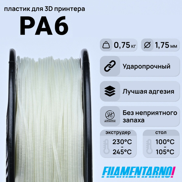 PA6 натуральный 750 г, 1,75 мм, пластик Filamentarno для 3D-принтера ...