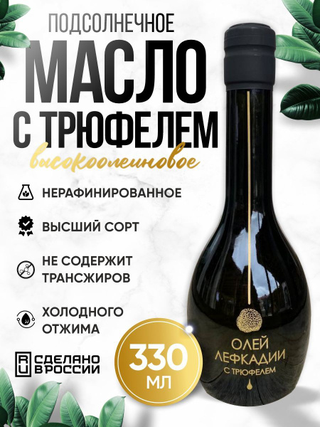 Масло подсолнечное высокоолеиновое с трюфелем 330 мл - купить с ...