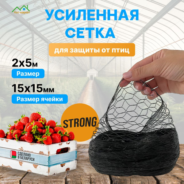Сетка от птиц садовая 2 х 5 м Усиленная "STRONG", Сетка для защиты ...