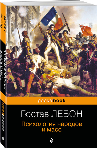 Психология народов и масс | Лебон Гюстав - купить с доставкой по ...