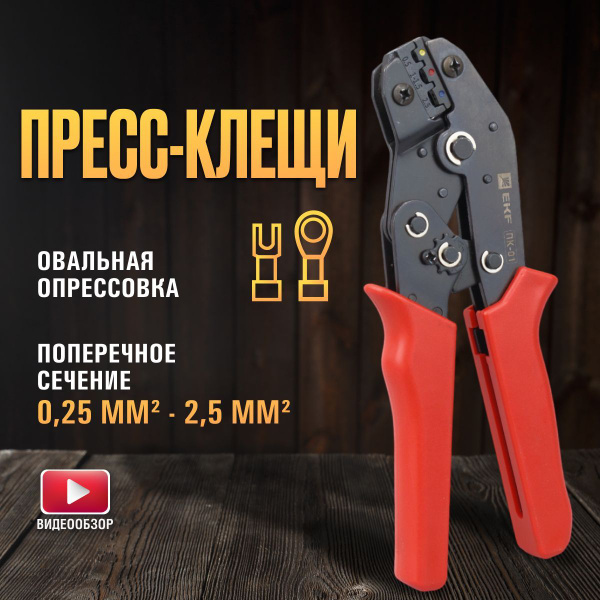 Пресс-клещи ПК-01 ( 0.25-2.5 мм2 НКИ НВИ) EKF Master для опрессовки ...