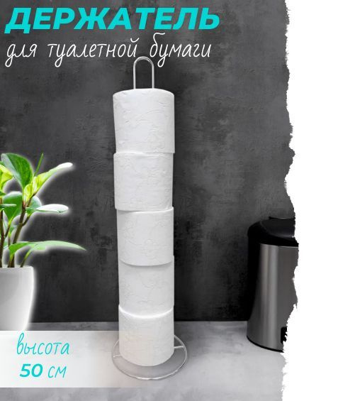 Стойка держатель для туалетной бумаги / подставка для бумаги ...