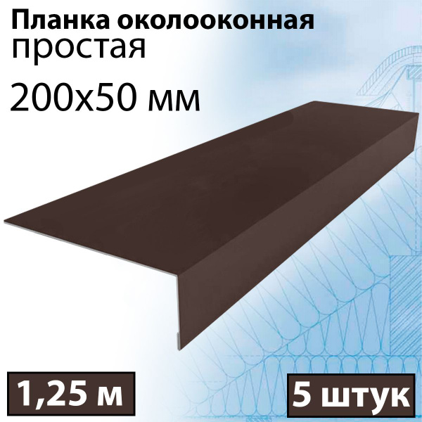 Откос оконный 1,25 м (200х50 мм) 5 штук (RAL 8017) Планка лобовая ...
