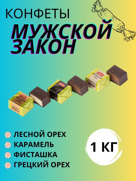 Конфеты Мужской закон - купить с доставкой по выгодным ценам в интернет ...