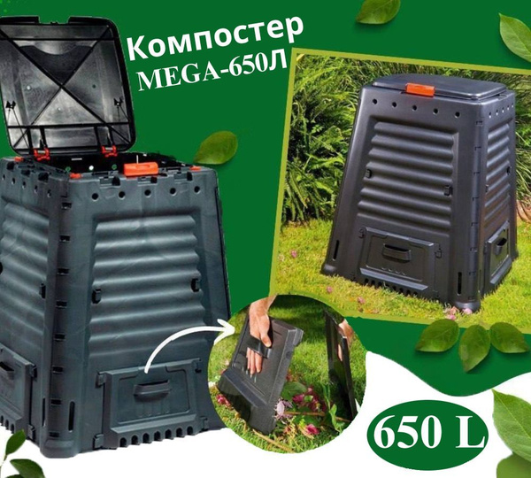 Компостер садовый для дачи и сада 650 литров, с крышкой, компактный и ...