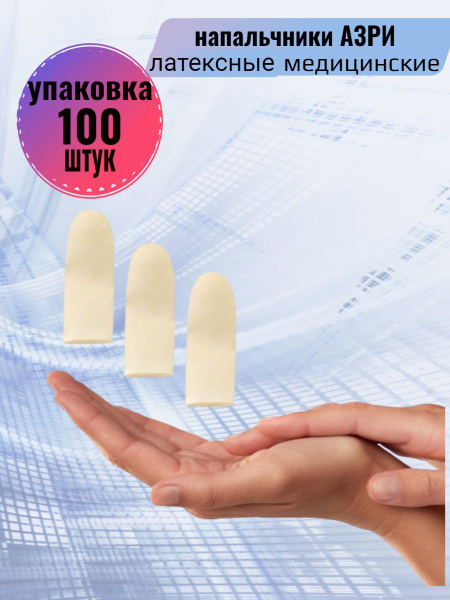 АзРИ Перчатки медицинские, 100, Универсальный, Натуральный латекс ...