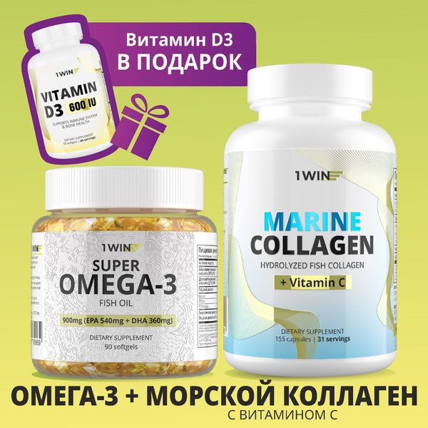 1WIN Набор витаминов: омега 3, коллаген морской с витамином С + подарок ...