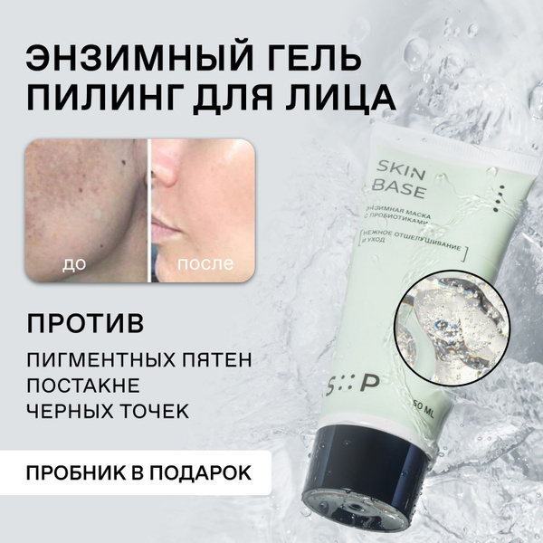 SkinProbiotic SkinBase Энзимная пилинг гель маска для лица от черных ...