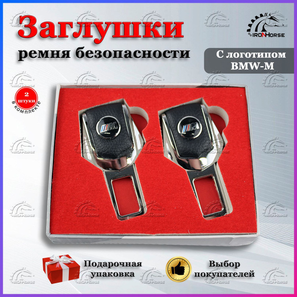 Заглушки для ремня безопасности с логотипом БМВ (BMW) М-пакет - купить ...