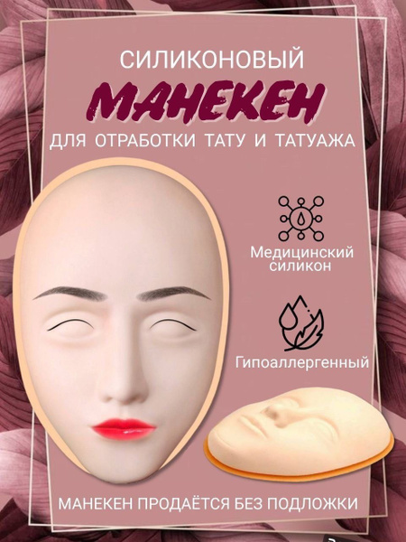 Тренировочный манекен лицо для тату и перманентного макияжа 5D - купить ...