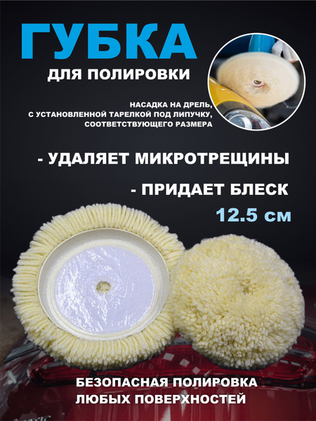 Круг для полировки шерстяной - купить с доставкой по выгодным ценам в ...