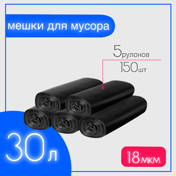 Мешки для мусора 30 л прочные, 150шт, 18мкм, пакеты не просвечивают ...