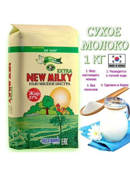 Сухое молоко Нью Милки Экстра 1 кг - купить с доставкой по выгодным ...