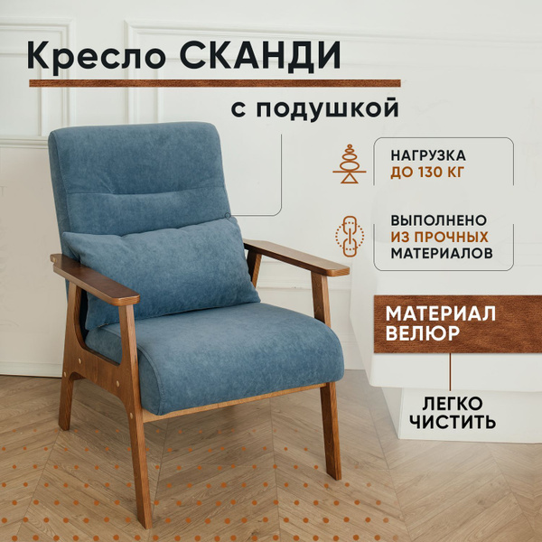 Кресло Сканди ретро винтаж, 1 шт., 60х75х84 см, Велюр искусственный ...