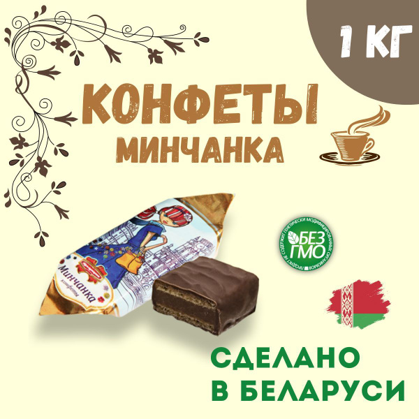Шоколадные конфеты Минчанка 1 кг, Беларусь - купить с доставкой по ...