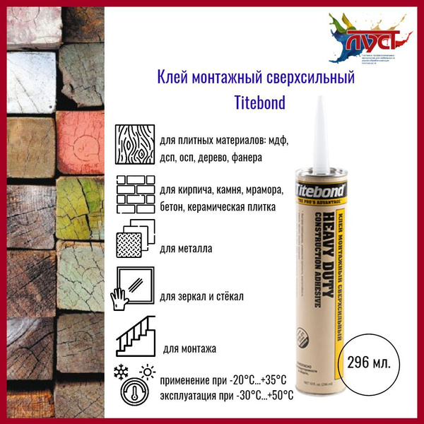 Клей монтажный сверхсильный (ЖЁЛТАЯ ТУБА) TITEBOND HEAVY DUTY, жидкие ...