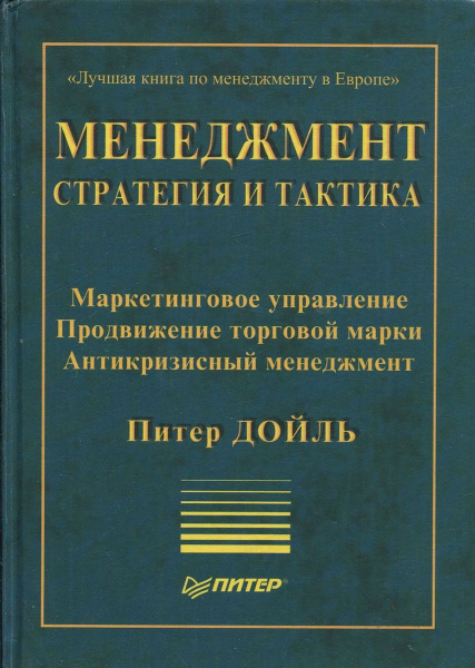 Система управления проектами книга Менеджмент. Стратегия и тактика. Дойль Питер - купить с доставкой по выгодным це