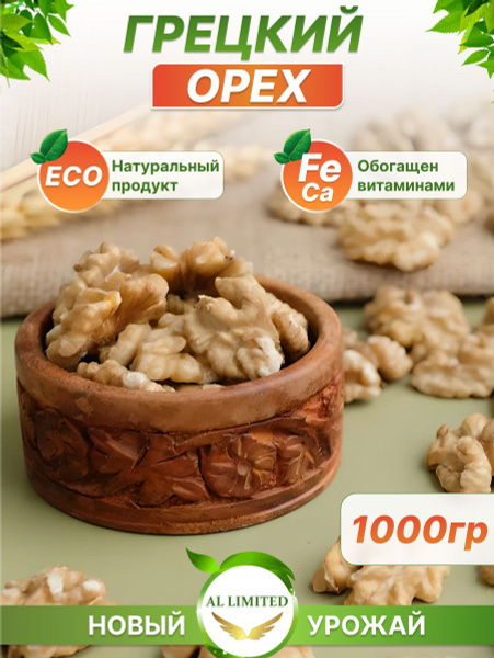 Грецкие орехи очищенные экстра 1кг - купить с доставкой по выгодным ...