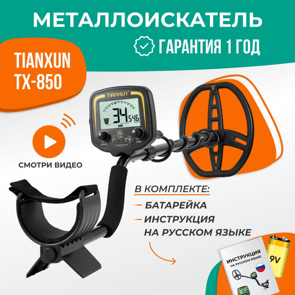Металлоискатель Tianxun tx850; tx-850; tx 850; тх850; тх-850; тх 850 ...