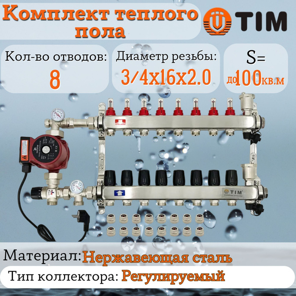 Комплект для теплого пола на 8 выходов (Коллектор на 8 контуров, Насос ...
