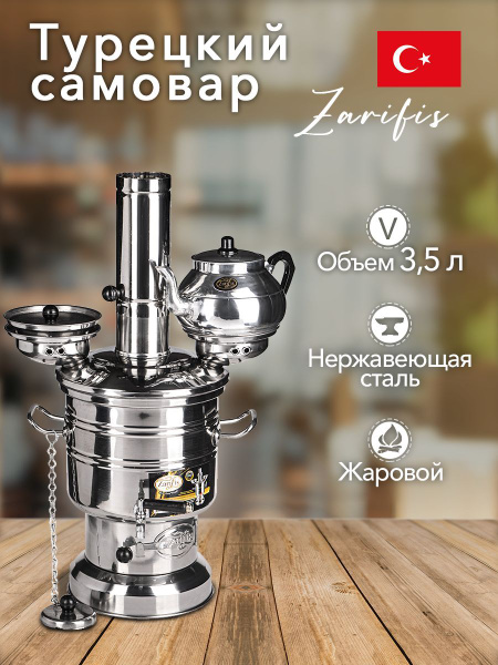 Самовар на дровах и щепах Турецкий 3,5 литра, жаровой, портативный в ...