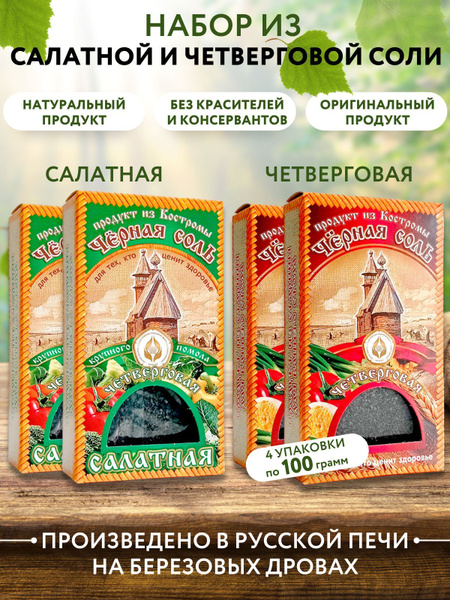 Черная соль четверговая 2 шт. + салатная 2 шт., набор Костромской соли ...