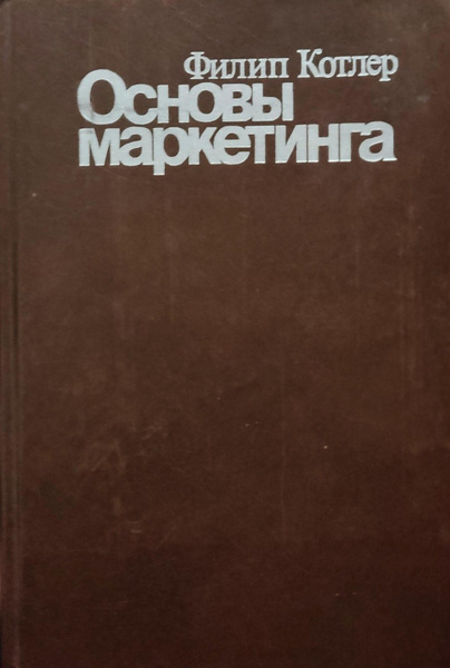 Основы маркетинга | Котлер Филип купить на OZON по низкой цене (796954999)
