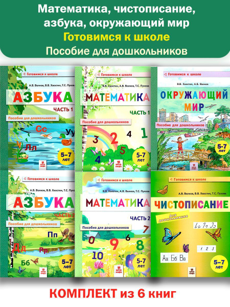 Математика, чистописание, азбука, окружающий мир. Готовимся к школе ...