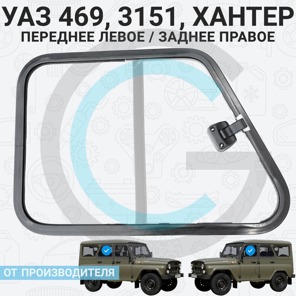 Окно со сдвижным стеклом на УАЗ-469, Хантер (левое)