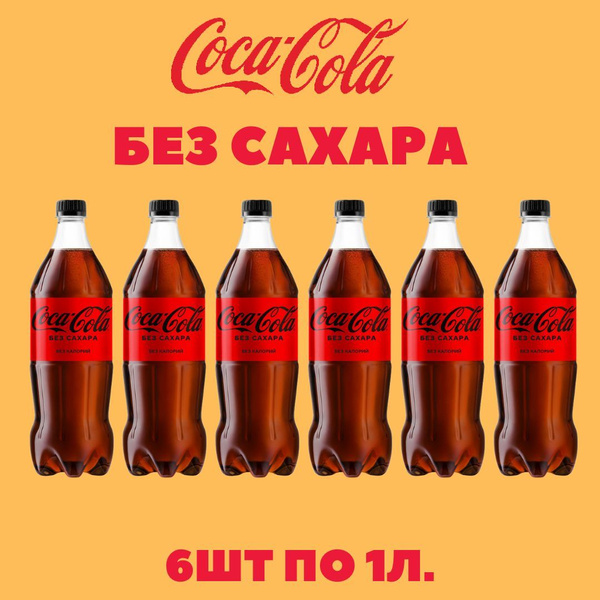 COCA-COLA ZERO(Кока-Кола Зеро) 1 л напиток сильногазированный 6 штук ...