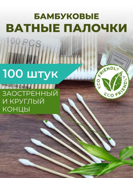 Ватные палочки бамбуковые 100 штук - купить с доставкой по выгодным ...