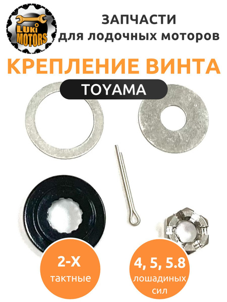 Крепление гребного винта моторов HDX, PARSUN, TOYAMA T4, T5, T5.8 ...