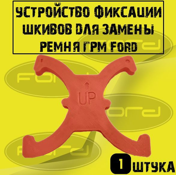 Фиксатор ГРМ для Ford - арт. 230220231654 - купить по выгодной цене в ...