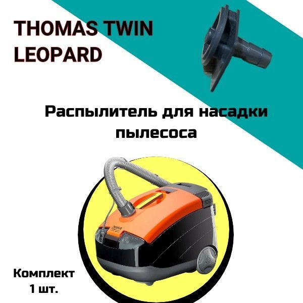 Распылитель для насадки пылесоса THOMAS TWIN LEOPARD - купить с ...