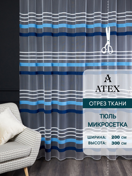 Тюль ATEX МИКРОСЕТКА, Полиэстер, 300х200 см - купить в интернет ...