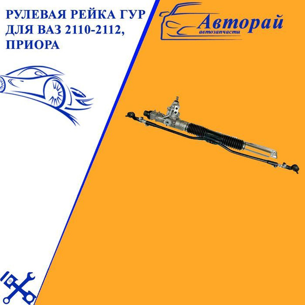 Рулевая рейка ГУР для ВАЗ 2110-2112, Приора с тягами в сборе -арт. 2110 ...